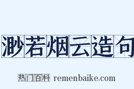 渺若烟云造句是什么意思的图片